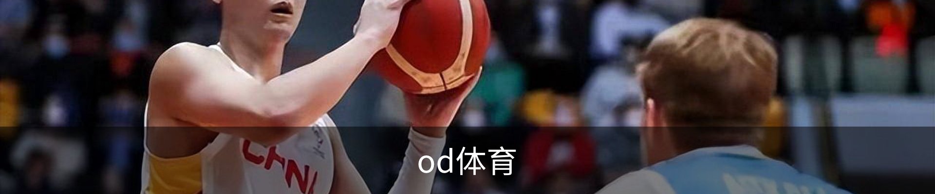 od体育